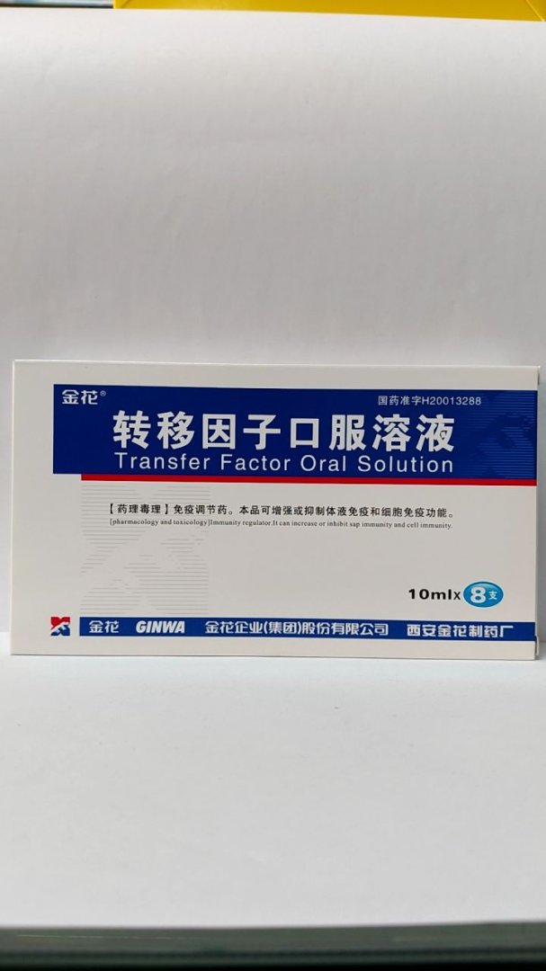 转移因子口服溶液