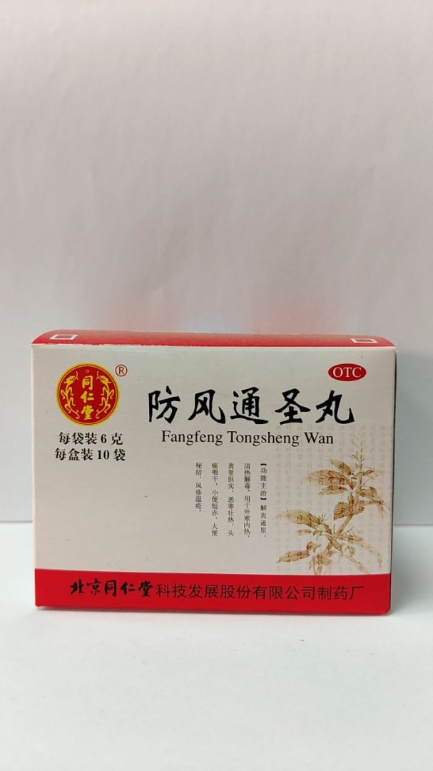 防风通圣丸