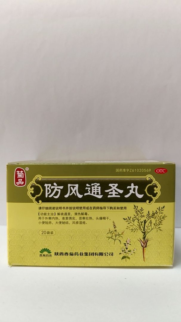 防风通圣丸