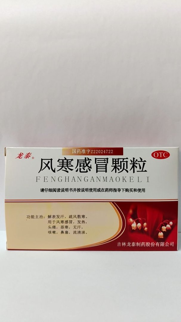 风寒感冒颗粒