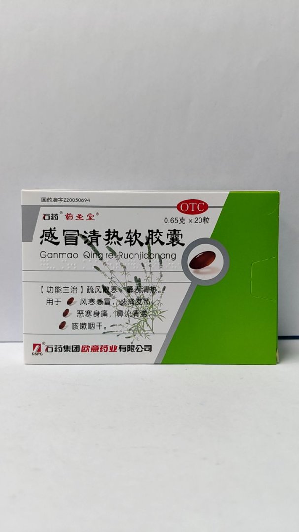 感冒清热软胶囊