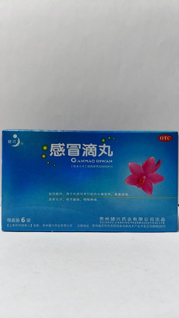感冒滴丸