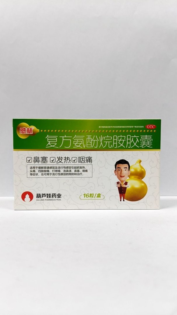 复方氨酚烷胺胶囊