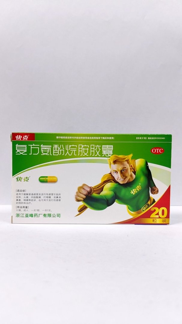 复方氨酚烷胺胶囊