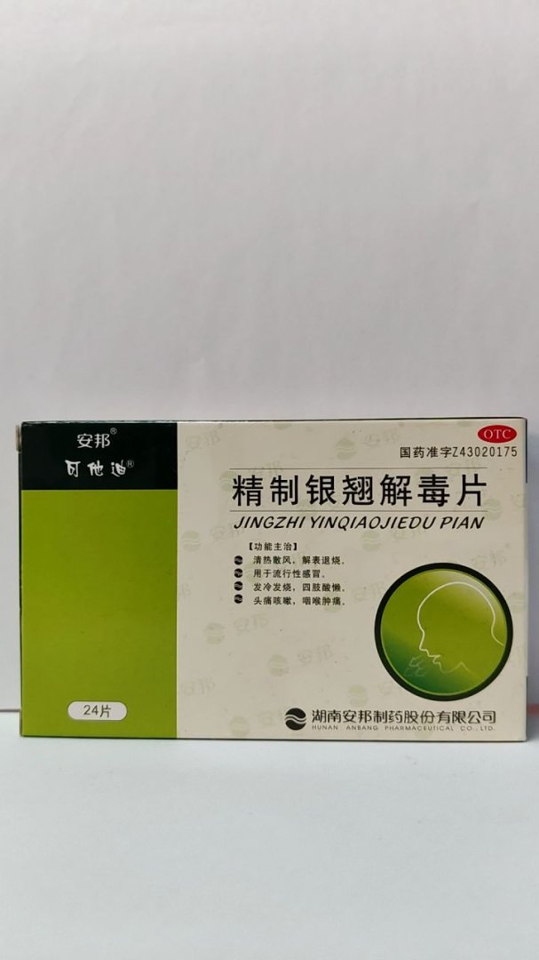 精制银翘解毒片