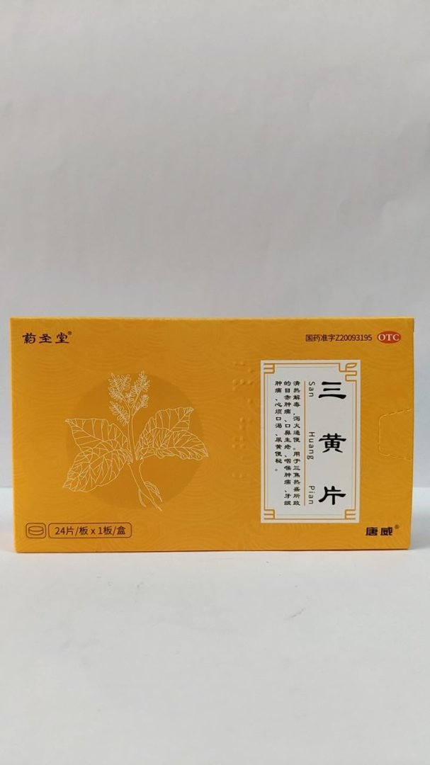 三黄片(薄膜衣)