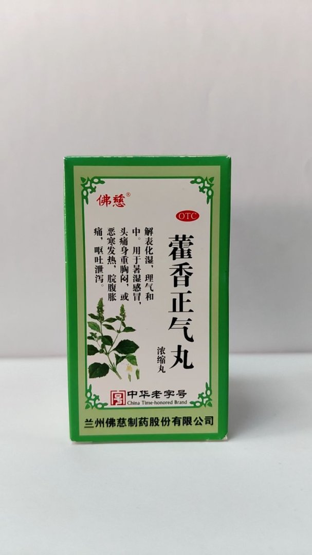 藿香正气丸(浓缩丸)