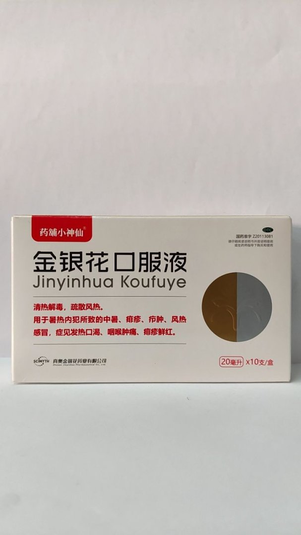 金银花口服液