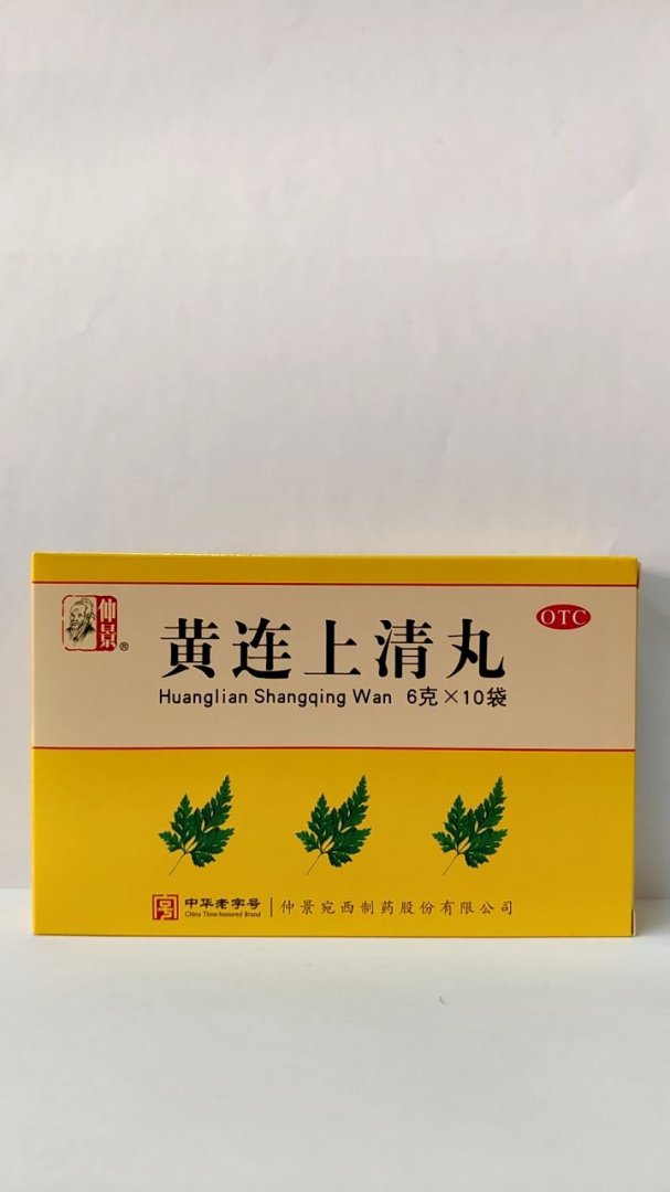 黄连上清丸