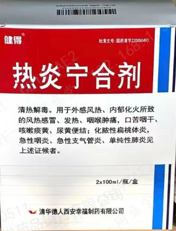 热炎宁合剂