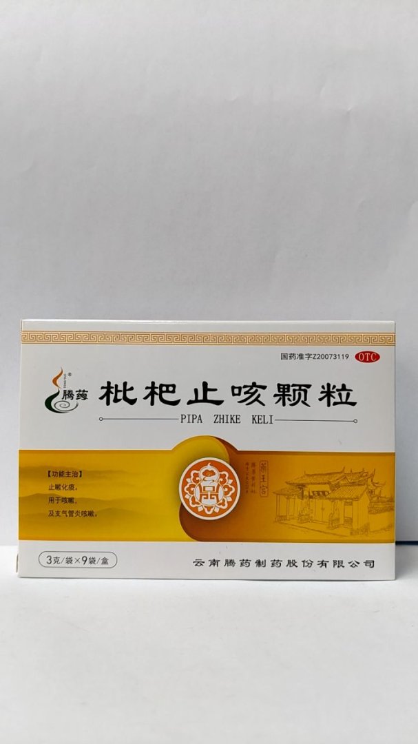 枇杷止咳颗粒