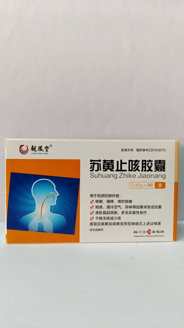 苏黄止咳胶囊
