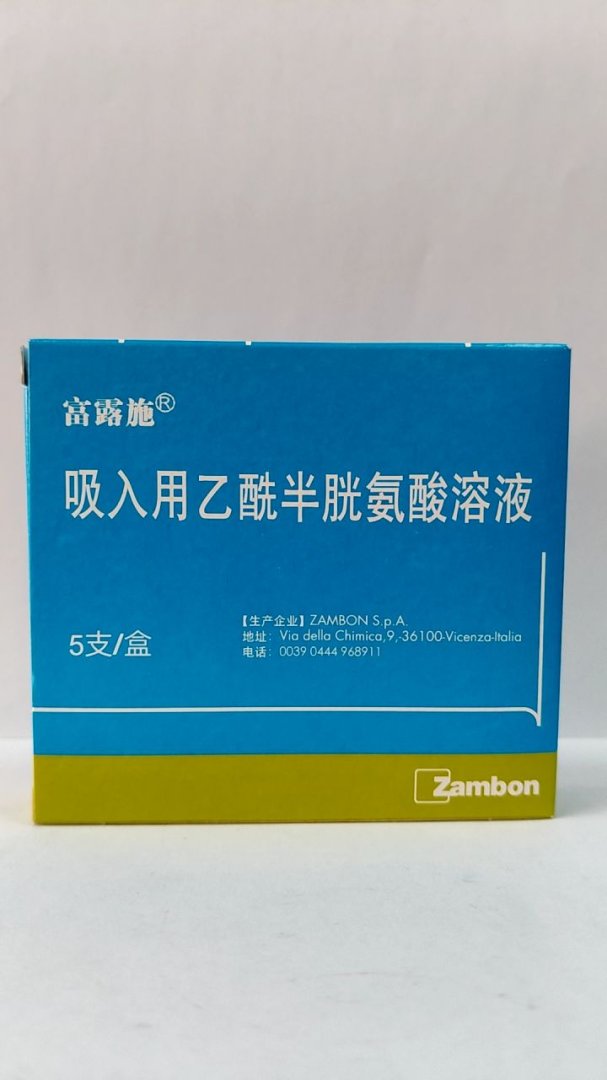 吸入用乙酰半胱氨酸溶液