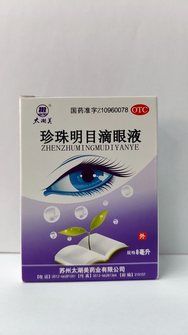 珍珠明目滴眼液