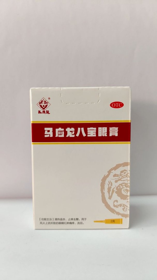 马应龙八宝眼膏