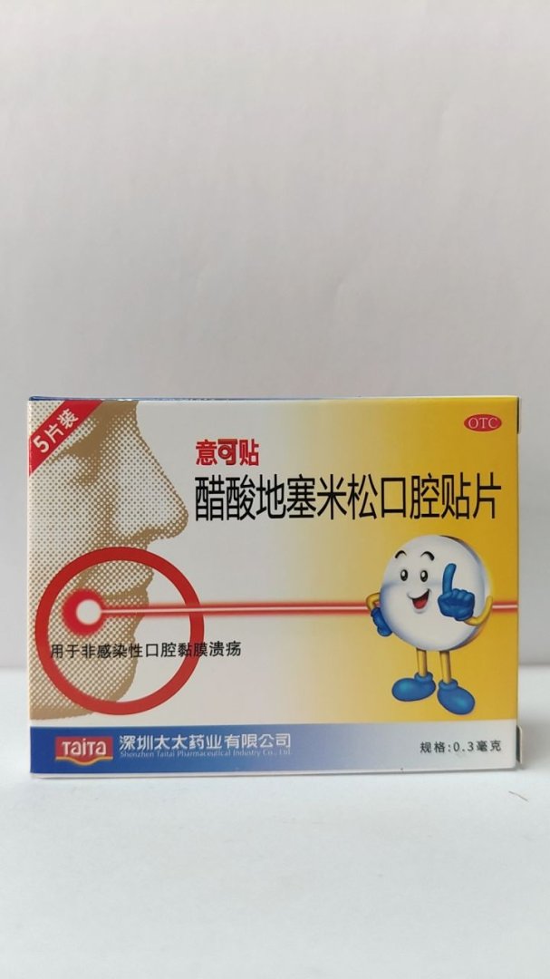 醋酸地塞米松口腔贴片