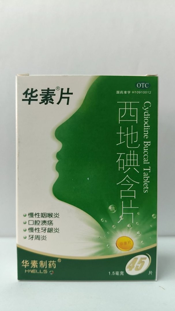 西地碘含片