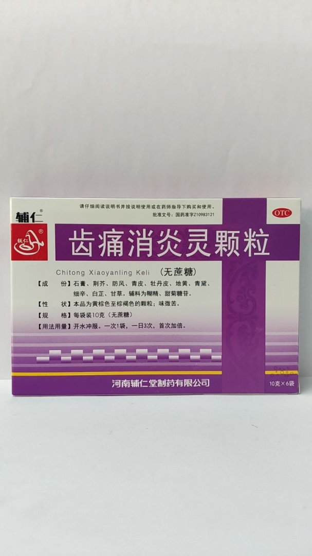 齿痛消炎灵颗粒(无蔗糖)