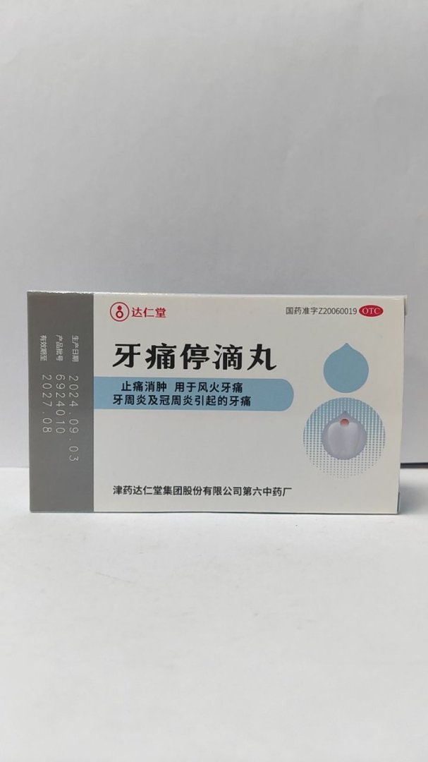 牙痛停滴丸