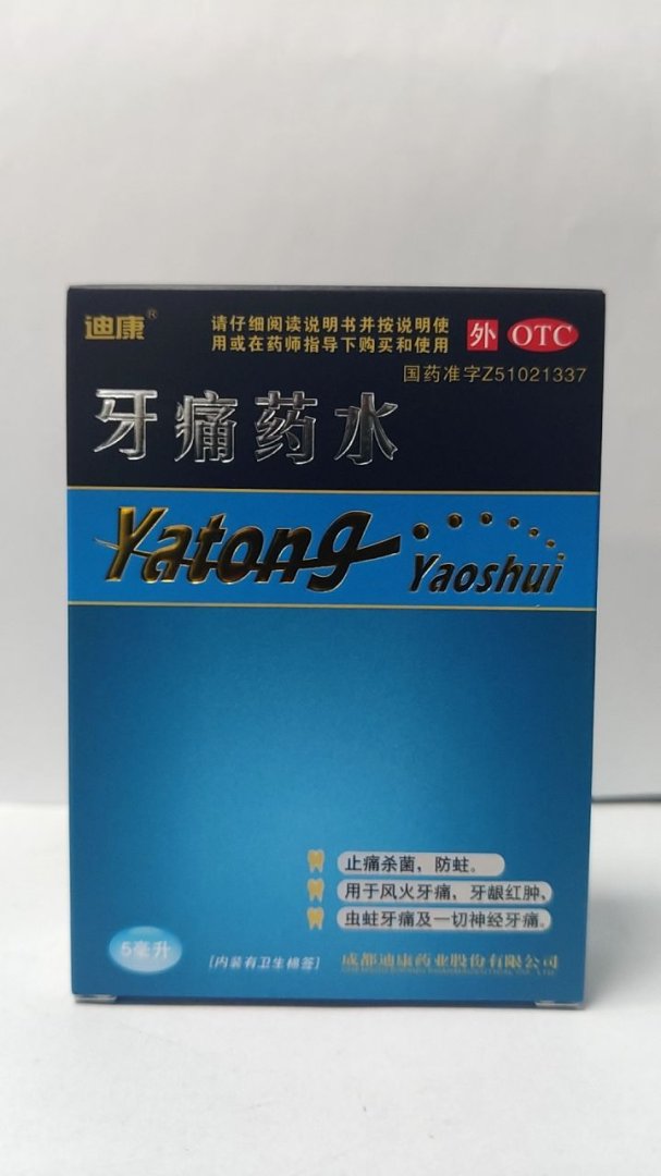 牙痛药水