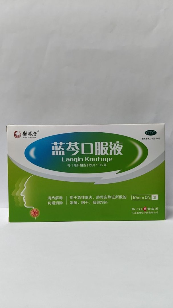 蓝芩口服液