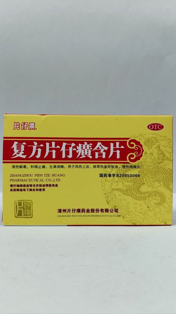 复方片仔癀含片