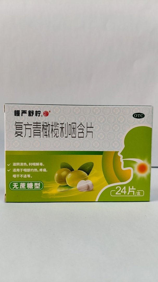 复方青橄榄利咽含片(无蔗糖型)
