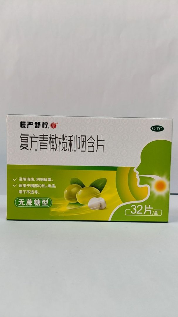 复方青橄榄利咽含片(无蔗糖型)