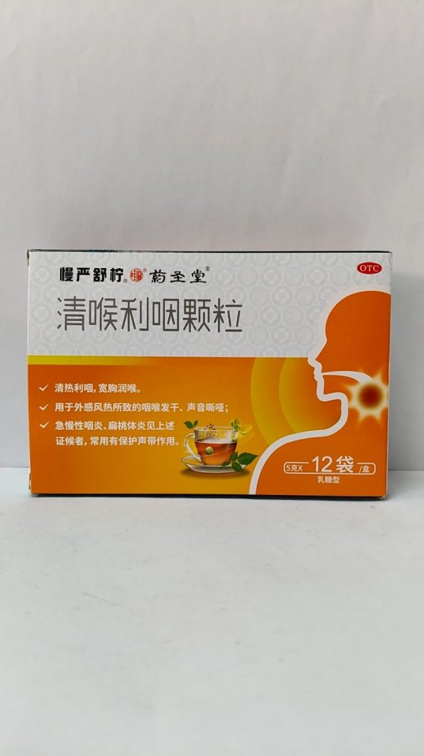 清喉利咽颗粒(乳糖型)
