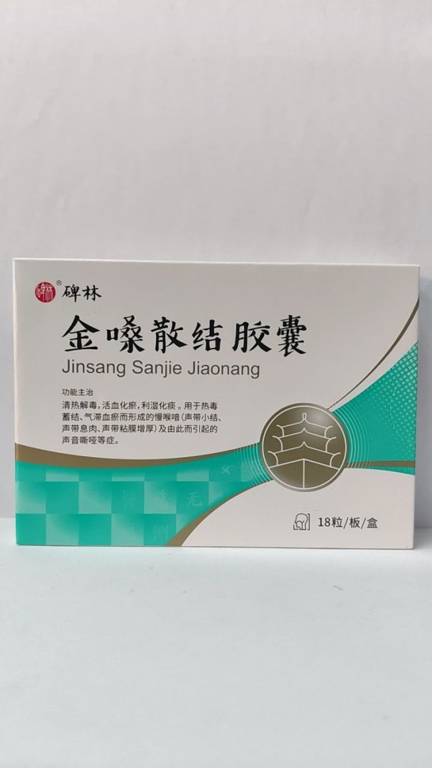 金嗓散结胶囊