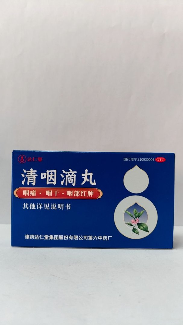 清咽滴丸
