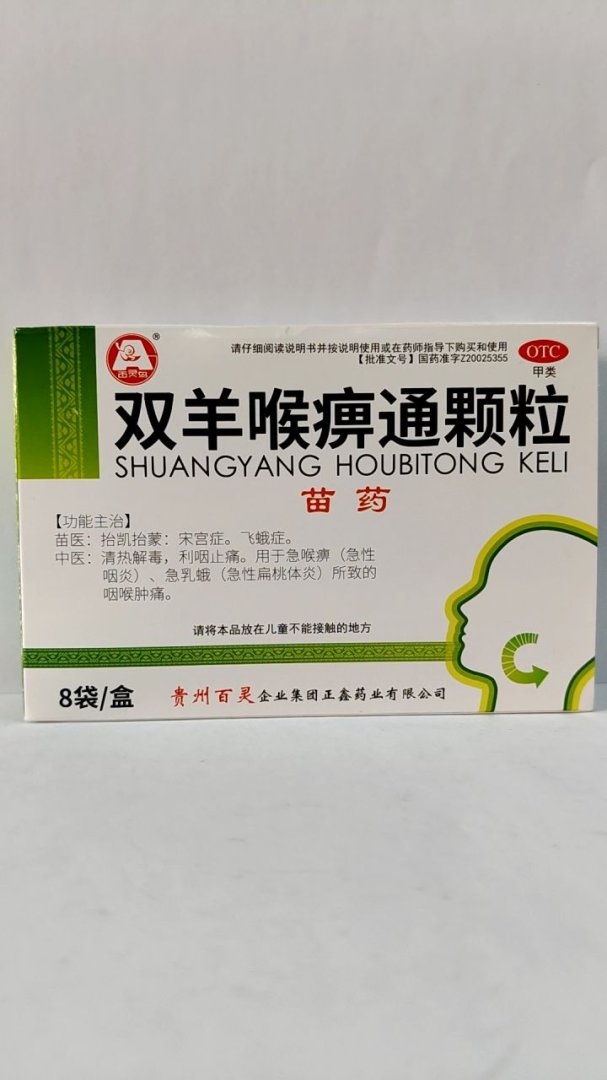 双羊喉痹通颗粒