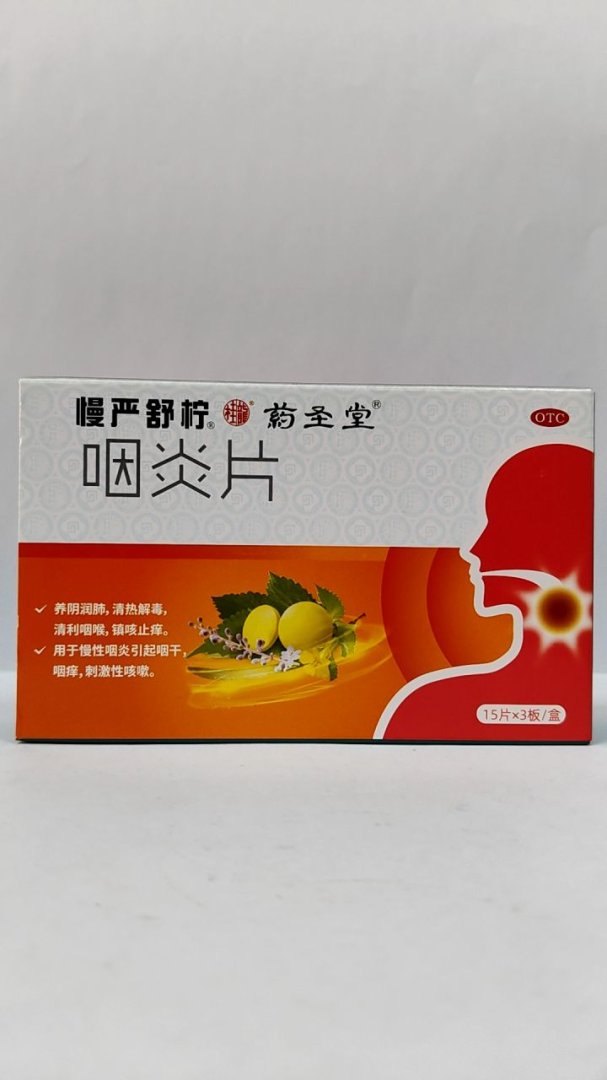 咽炎片