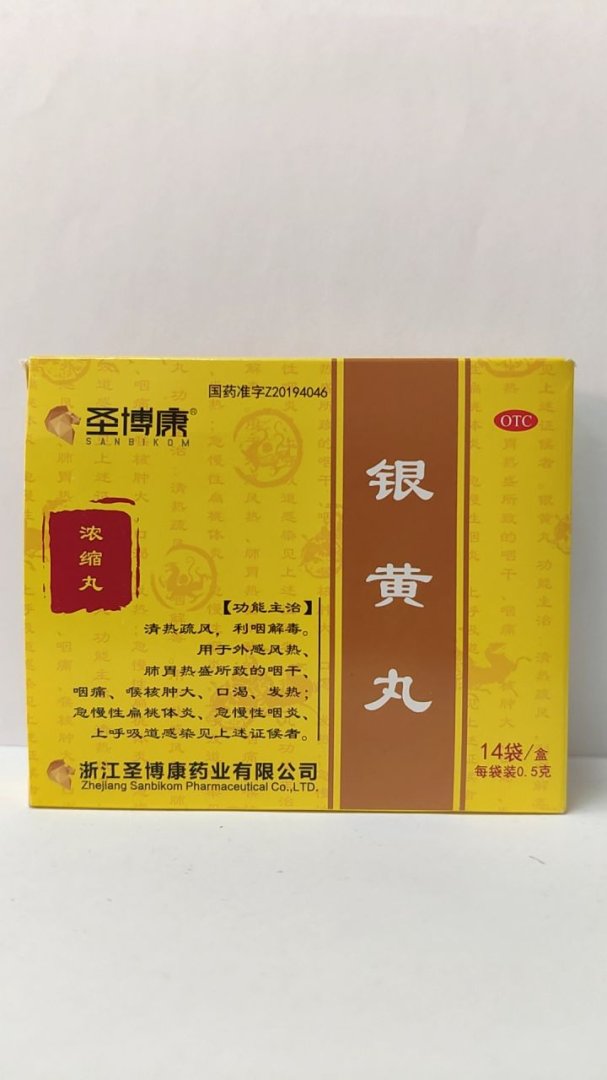银黄丸