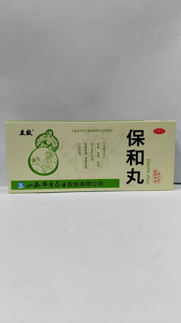 保和丸(大蜜丸)