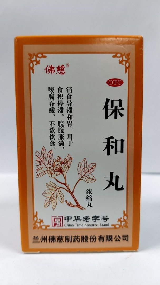 保和丸(浓缩丸)