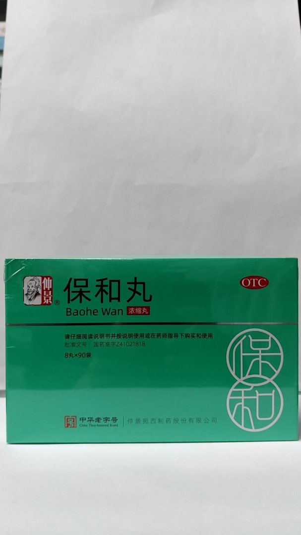 保和丸(浓缩丸)