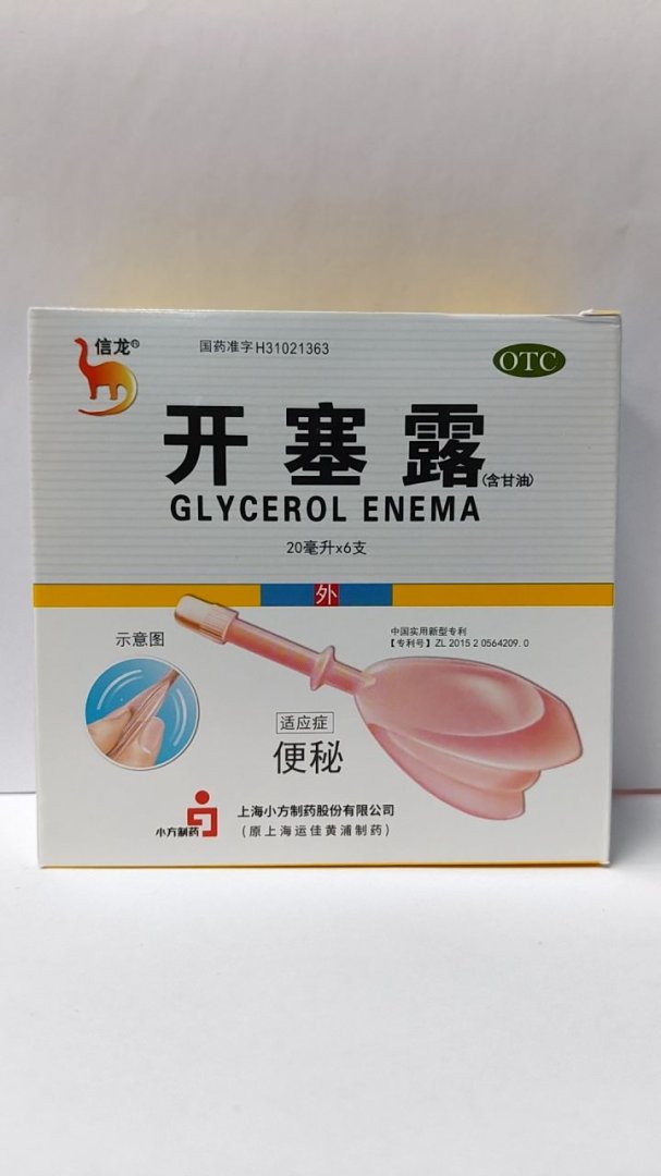 开塞露(含甘油)