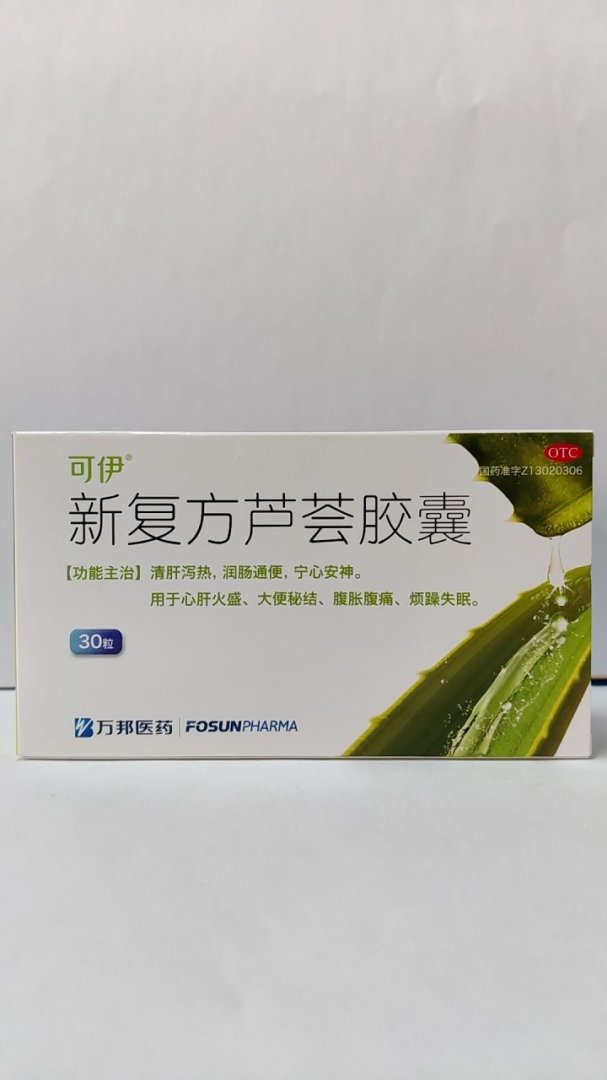 新复方芦荟胶囊