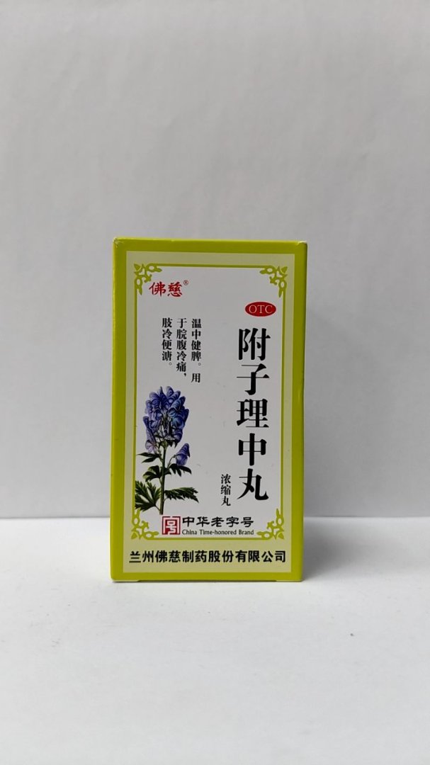 附子理中丸(浓缩丸)