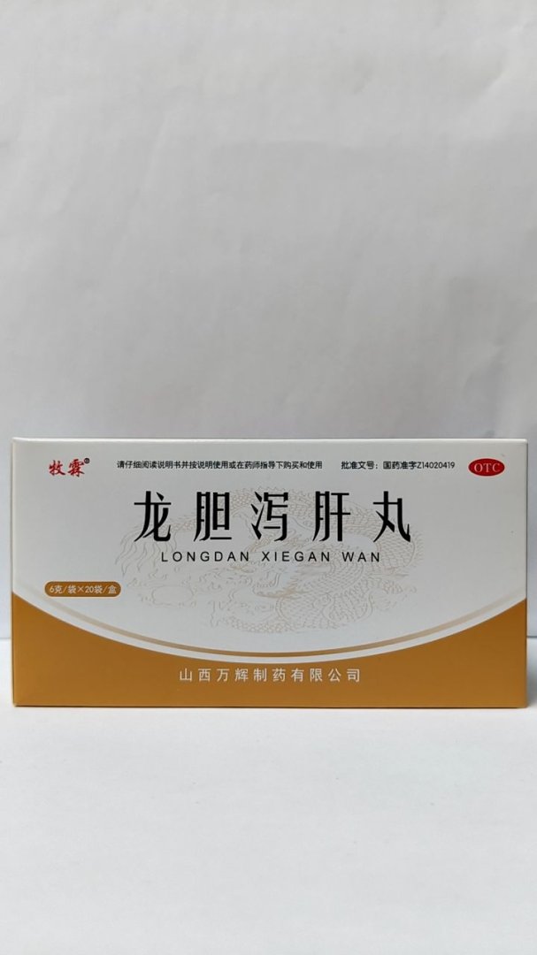 龙胆泻肝丸