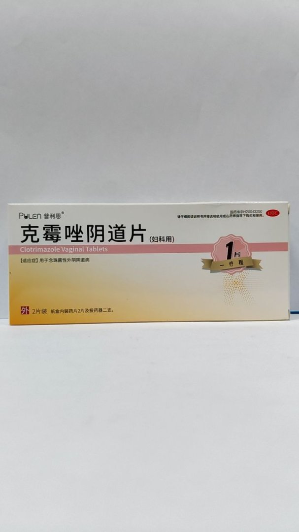 克霉唑阴道片