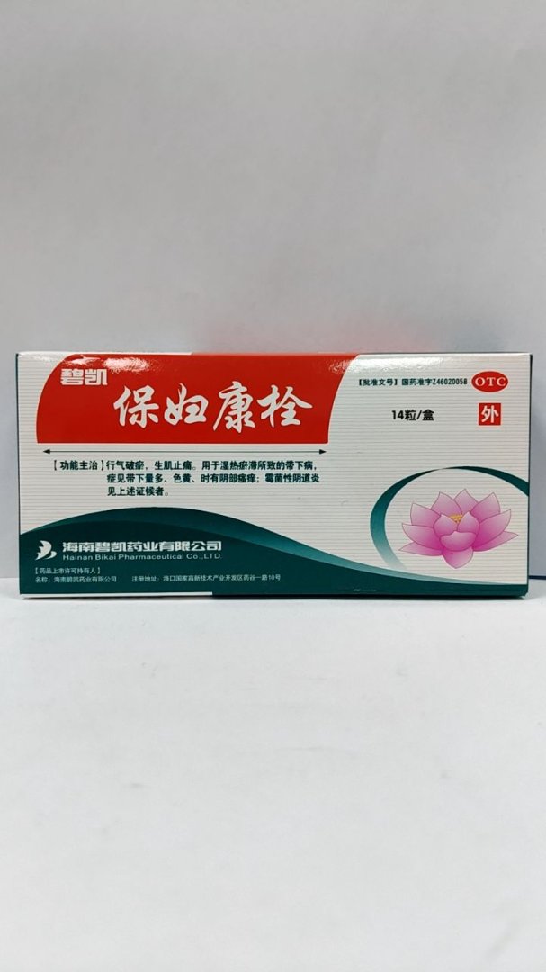 保妇康栓
