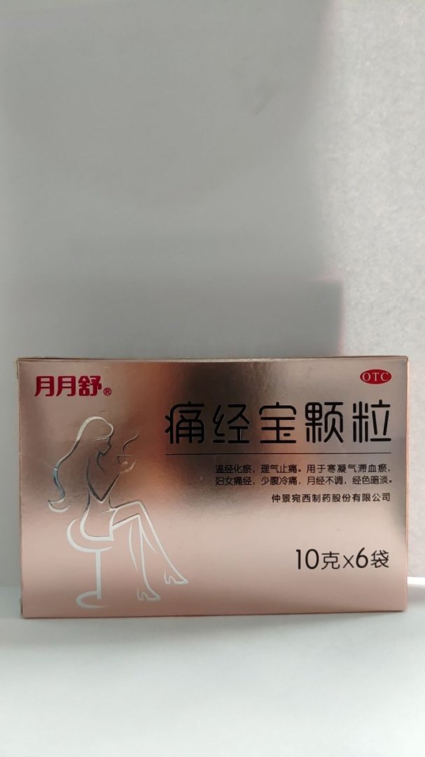 痛经宝颗粒
