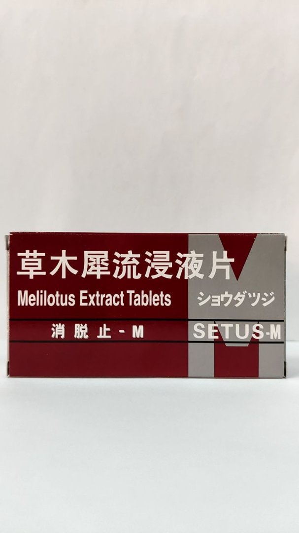 草木犀流浸液片