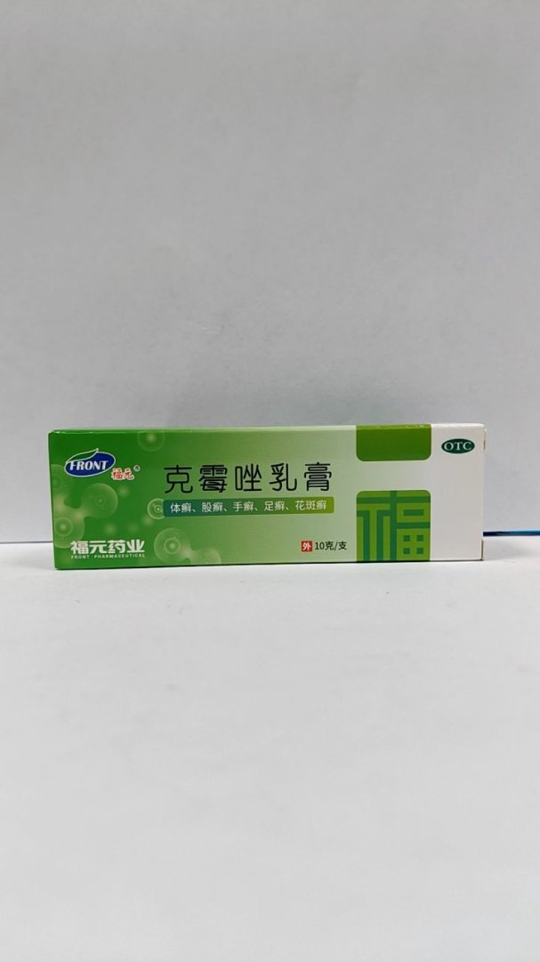 克霉唑乳膏