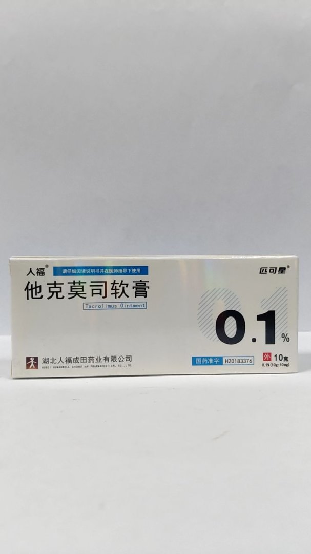他克莫司软膏