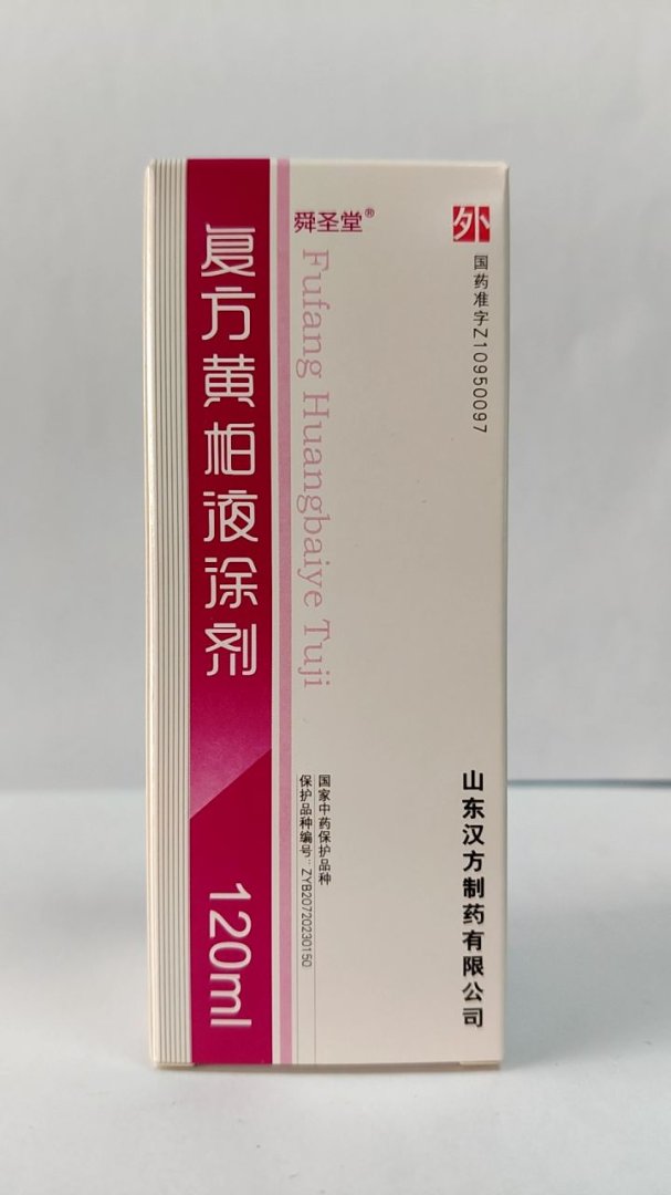 复方黄柏液涂剂