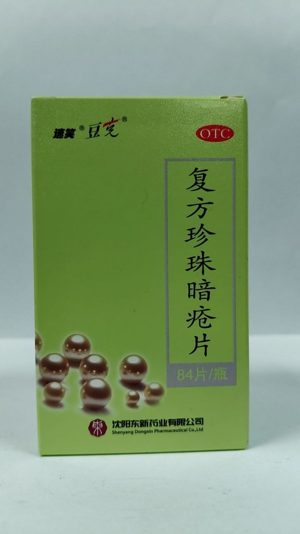 复方珍珠暗疮片