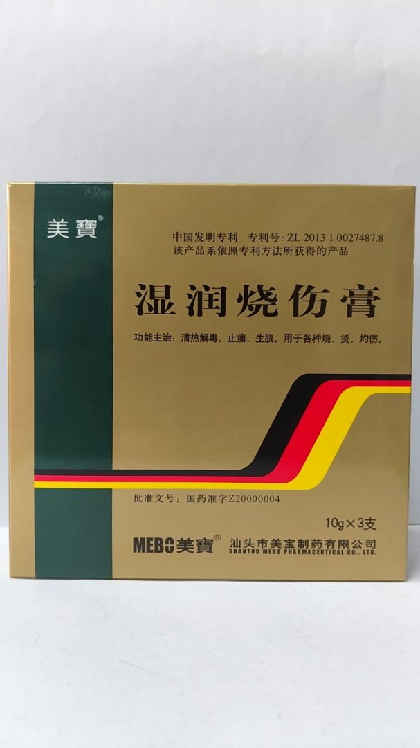 湿润烧伤膏